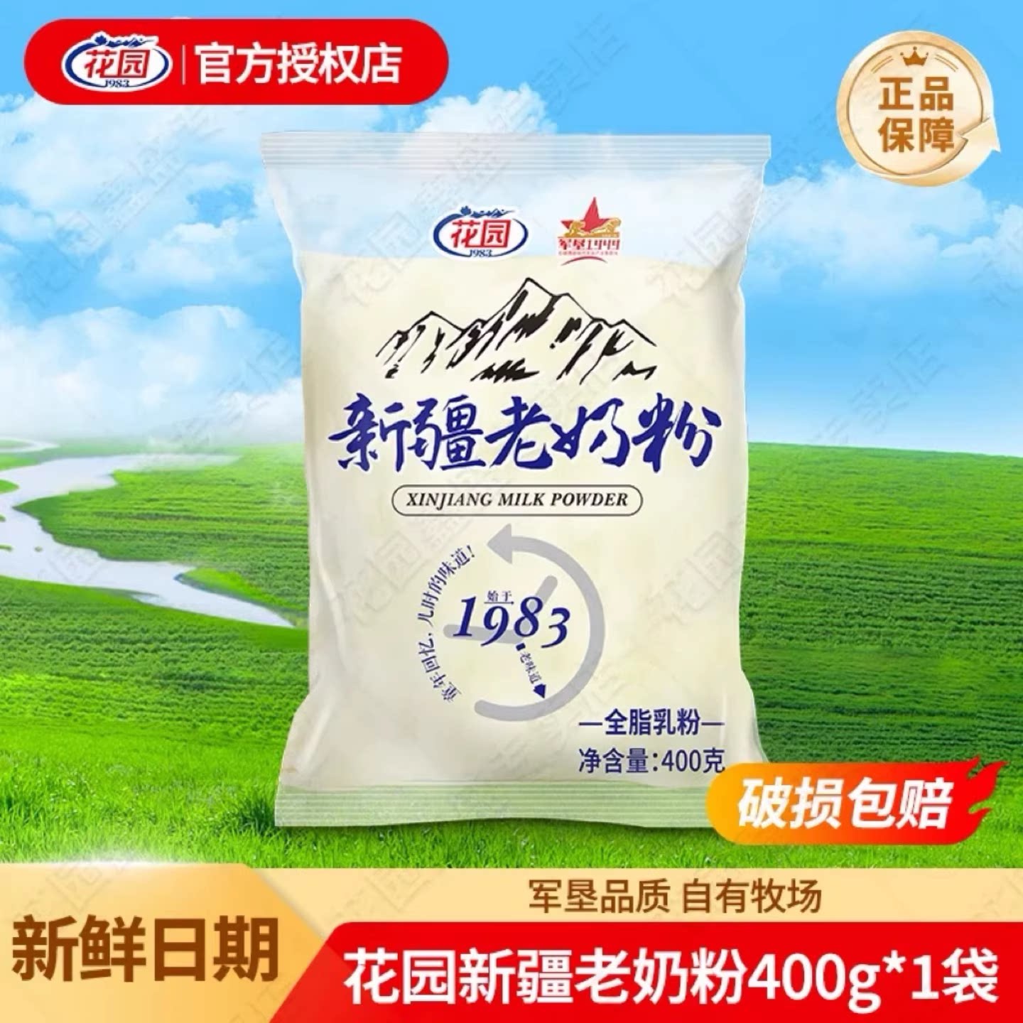 花园奶粉400g新疆老奶粉全脂乳蛋白生牛乳中老年成人营养奶粉袋装