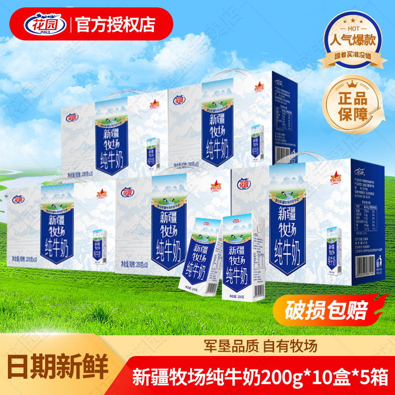 花园纯牛奶新疆牧场200g*10盒整箱儿童学生营养早餐奶全脂生牛乳