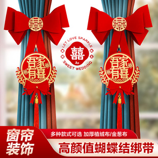饰婚房布置蝴蝶结绑带套装 结婚窗帘装 婚礼男女方新房婚庆用品大全