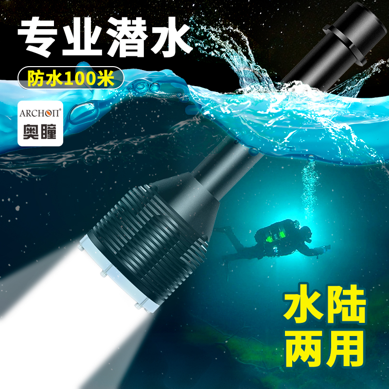 ARCHON奥瞳D33潜水强光手电筒防水led水下远射探照超亮可充电全新