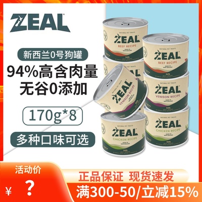 新西兰zeal狗罐头进口大小型犬通用无谷湿粮零食可拌粮170g*8罐