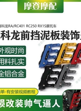 适用赛科龙RA/RC401 RC250 RX1S改装配件前挡泥板防摔保护装饰盖
