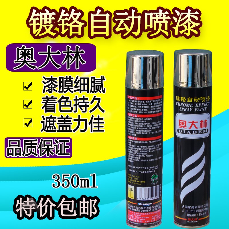 奥大林镀铬自动喷漆金属漆汽车轮毂改色镜面漆高亮电镀手摇修补漆