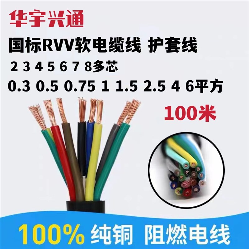 国标RVV护套线 软电缆线2 3 4 5 6 7 8多芯0.30.5 0.75 1 1.5平方
