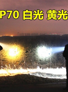 12V头灯led强光P70超亮大光圈聚光钓鱼散光P90黄光外接电瓶5000M
