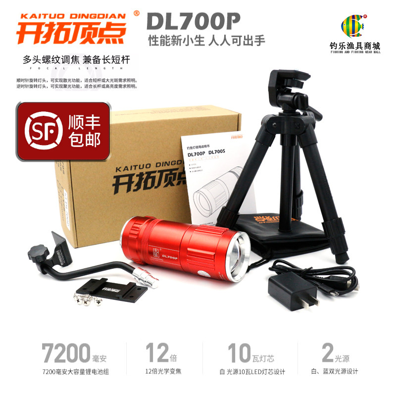 开拓顶点DL700P夜钓灯钓鱼灯白蓝双光源可调焦休闲野钓灯电筒渔具