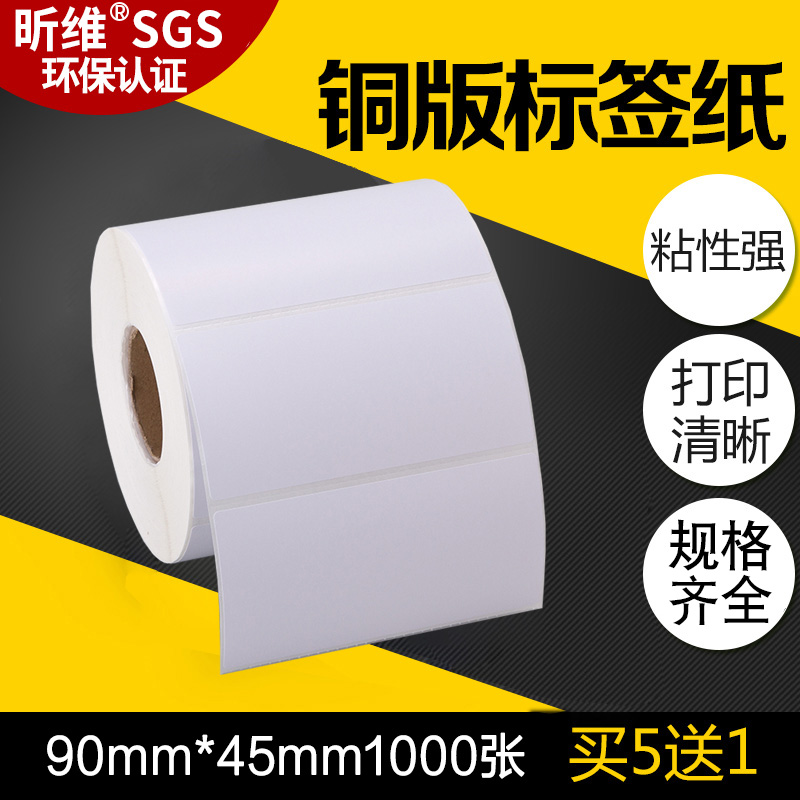 昕维铜版纸不干胶标签纸90*45*1000张碳带热转印条码打印机商品物