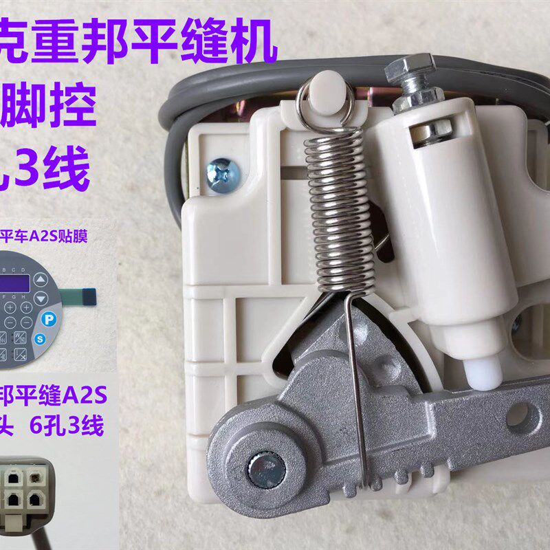 杰克A2S电脑平车重邦脚控众邦脚踏控速器H5电脑同步车6380速控器