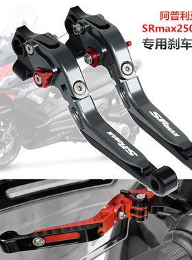 aprilia阿普利亚SRmax250 改装刹车牛角 srmax250 手把拉杆 配件