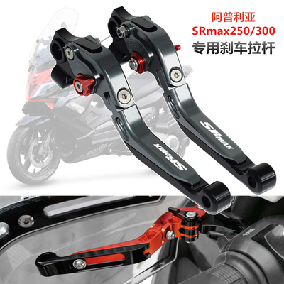 aprilia阿普利亚SRmax250 改装刹车牛角 srmax250 手把拉杆 配件