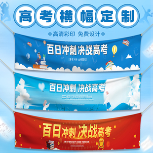 高考横幅定制百日誓师动员大会励志加油口号标语拉条设计中考励志