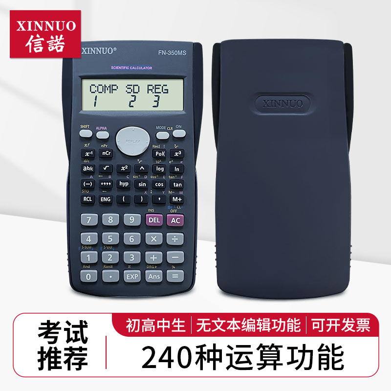信诺fn-350ms统计用计算器多功能三角函数计算机学生考试辅助学习