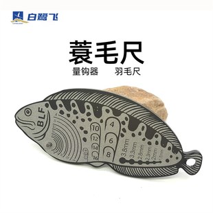 蓑羽尺 蓑羽毛量尺 量钩器量羽器  飞钓毛钩飞蝇钩绑制工具配件