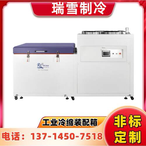 轴类零部件冷处理箱深低温处理装置单机自复叠冷冻机