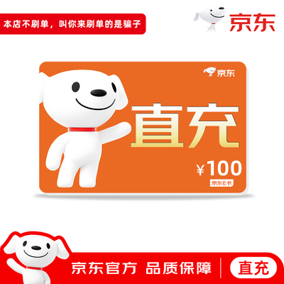 【官方直充】京东E卡100元面值电子卡京东卡购物礼品卡 填手机号