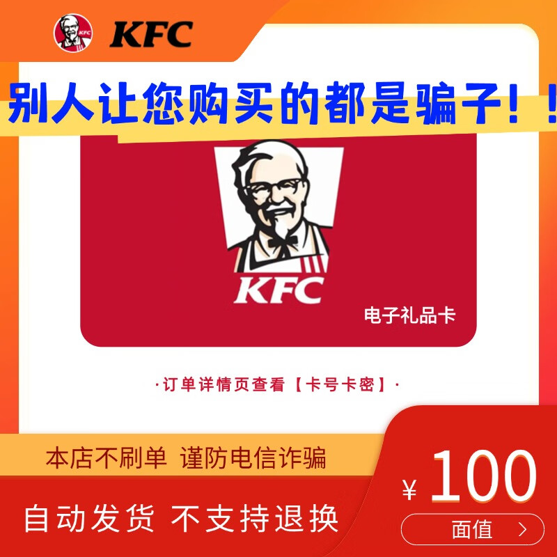 【防诈骗】肯德基电子卡kfc礼品卡提货券100元卡密全国通用自动发