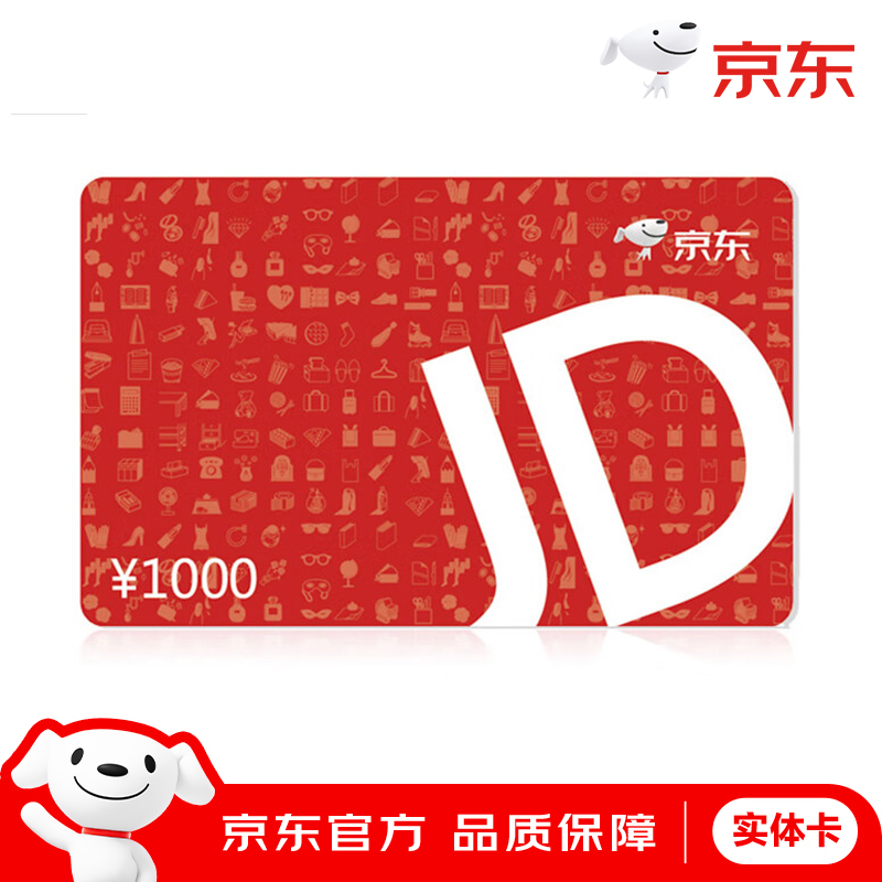 【包邮实体卡】京东E卡实体卡经典卡1000元京东购物卡京东礼品卡