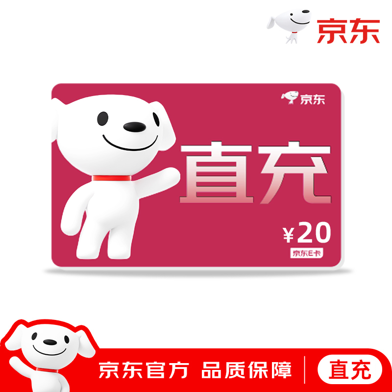 【官方直充】京东E卡20元面值电子卡京东卡购物礼品卡 填手机号