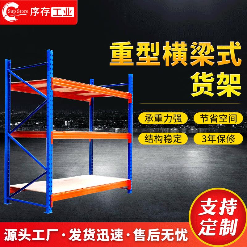 太仓供应重量型货架仓库仓储高位货架物料储存置物架横梁式货架