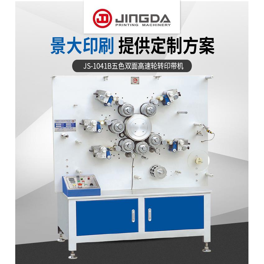 轮转印带机松紧带印刷机吊装带印刷机水洗标印刷机轮转印刷机