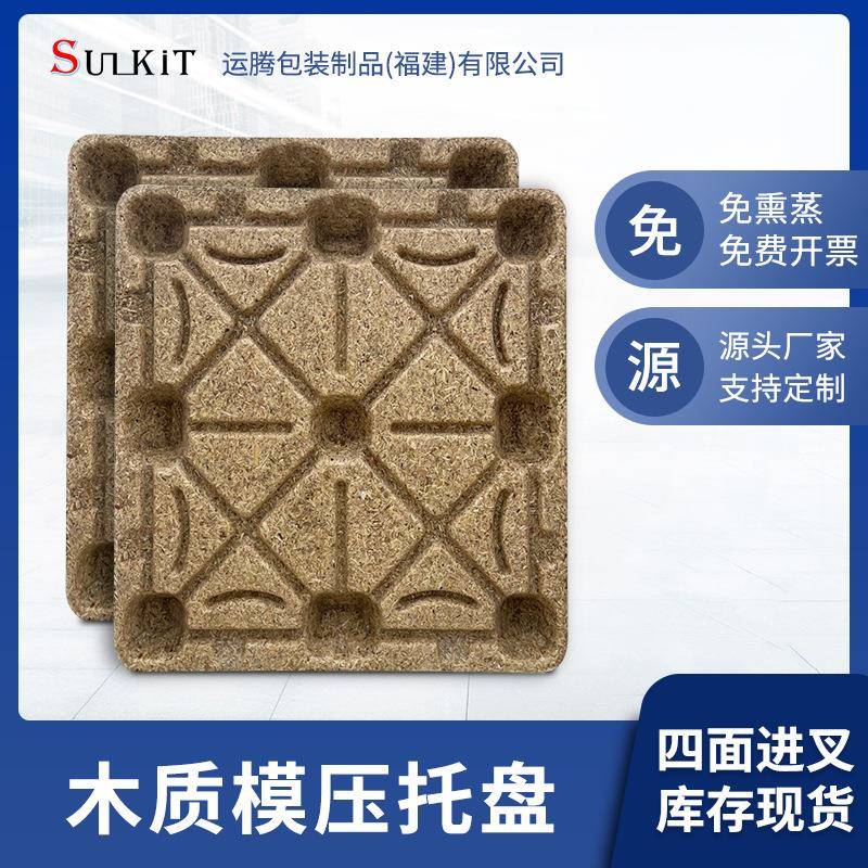 物美价廉免熏蒸木屑环保模压托盘卡板物流仓储运输木质地台板