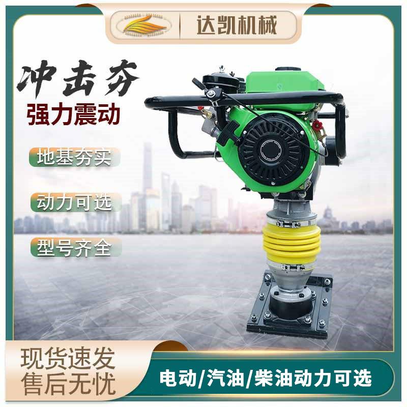 路面冲击夯地基电动夯土机立式振动夯地面柴油机平板夯汽油打夯机