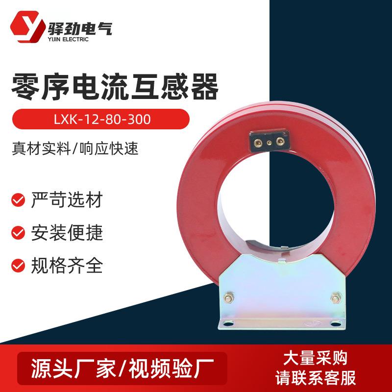 LXK-12-80-300零序电流互感器开启式电缆穿芯式高压零序电流互感