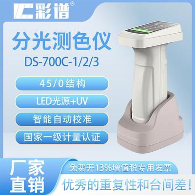 DS-700C系列分光测色仪/分光色密度仪塑料电脑颜色汽车纺织
