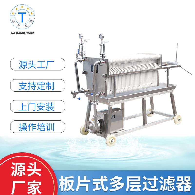 厂家直供304不锈钢板多层片式过滤机液体板框过滤器食用油压滤机