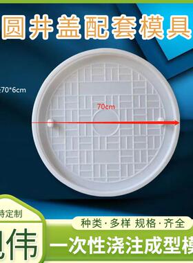 圆井盖配套模具井盖直径70--6cm混凝土圆井盖井座塑料模具供应