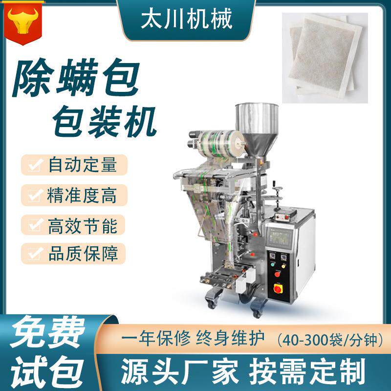 全自动定量立式包装机除螨包颗粒灌装机螨虫贴颗粒包装机械设备