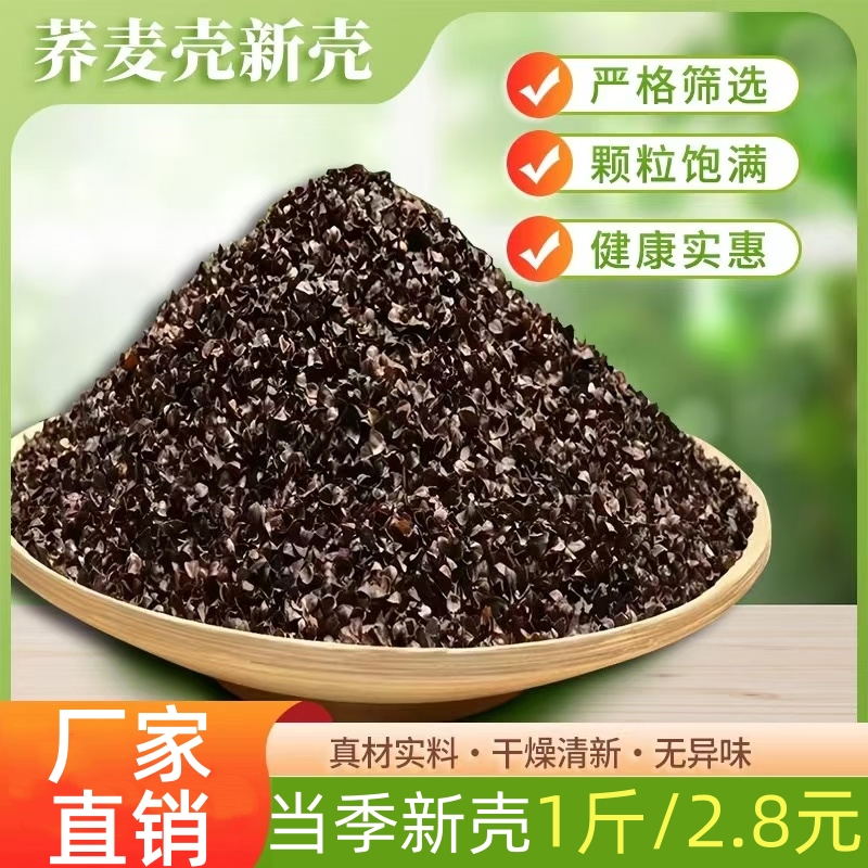 精选荞麦皮荞麦壳散装免洗成人甜荞麦皮做枕头枕芯保健枕填充颈椎