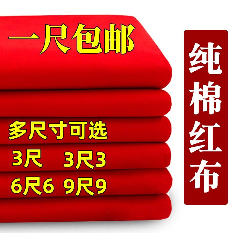 上供大红酒坛红布布料婚庆黄布纯棉五色婴儿结婚装饰出生全棉