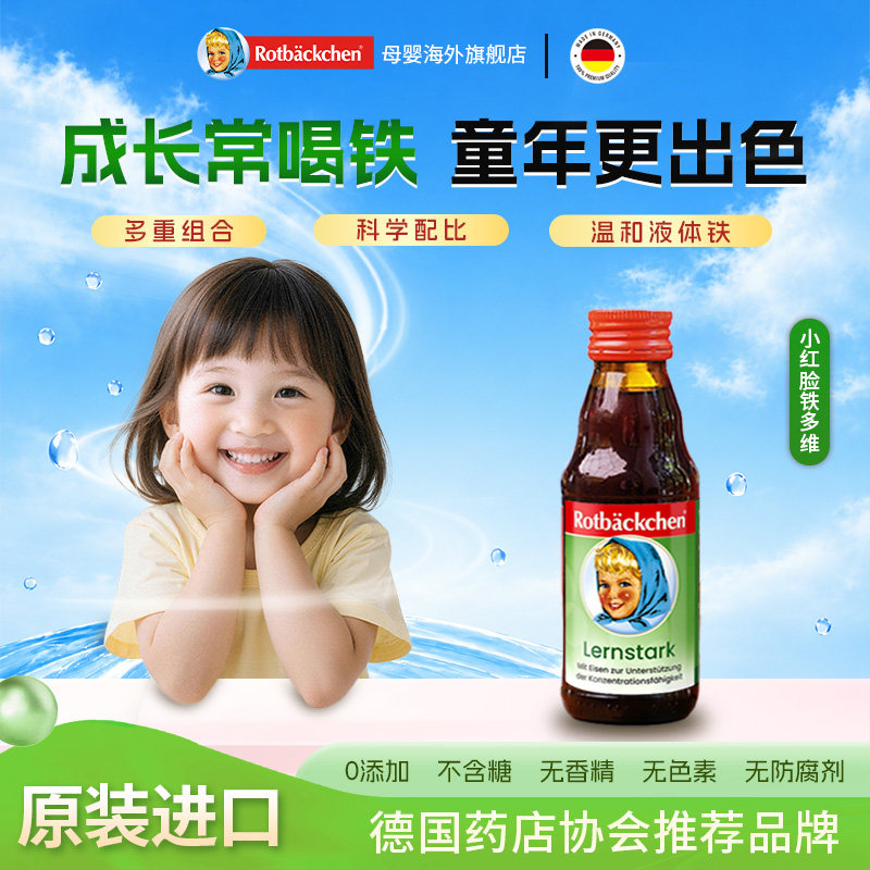 德国小红脸补铁铁剂儿童铁剂