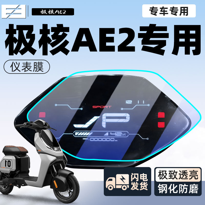 极核Ae2电动车仪表膜显示屏贴膜防雨仪表盘显示改装配件改装件