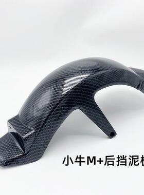 适用小牛M+/MQi+原装后挡泥板泥瓦电动车MQiS2改装配件后轮挡水板