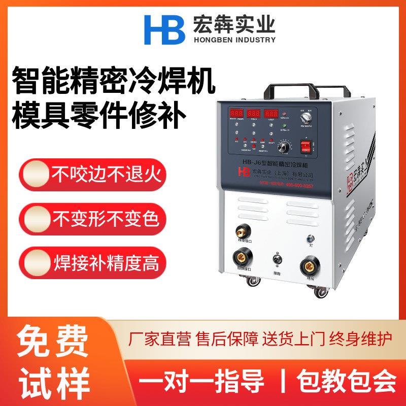 宏犇冷焊机工业级模具修补不锈钢多功能新型小型智能精密冷焊机