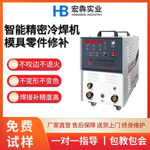 宏犇冷焊机工业级模具修补不锈钢多功能新型小型智能精密冷焊机