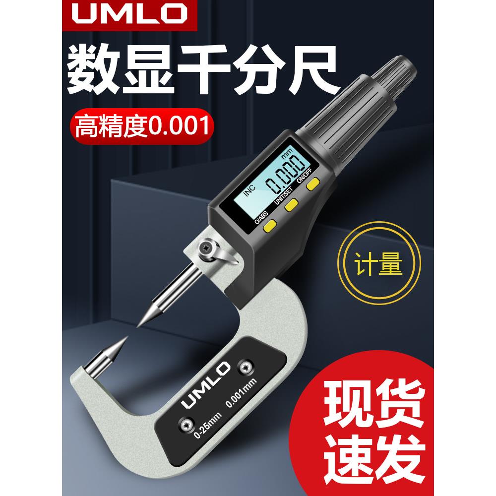 Umlo数字显示外径千分尺高精度千分尺厚度螺旋千分尺球头壁厚计