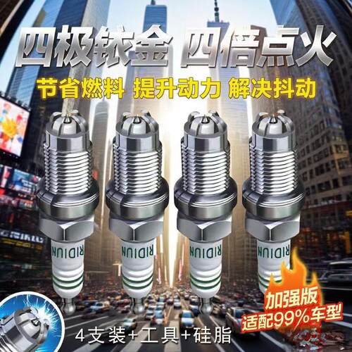 四极铱金火花塞四代升级版加强版四倍点火适配99%车型