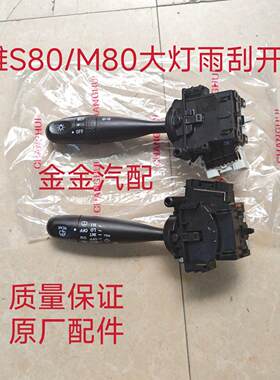 使用于森雅M80 S80大灯开关雨刮雨刷组合开关雾灯转向灯开关原厂