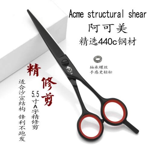 正品阿可美理发剪刀发型师专业5.5寸a字剪刀精修剪6寸a型结构剪平