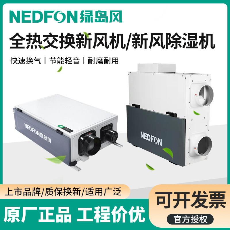 绿岛风新风系统商用全热交换器家用双向流新风系新风换气机