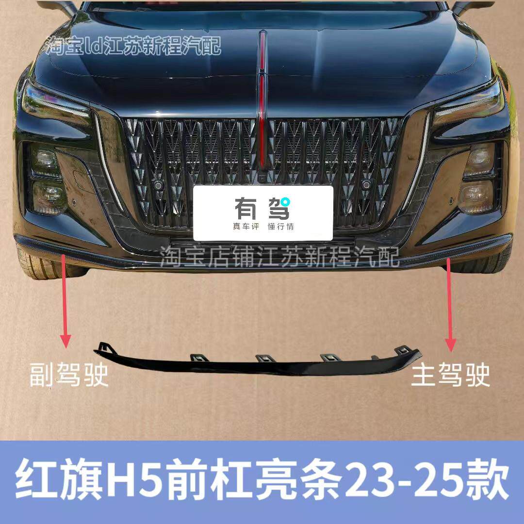 适用25款玄影版红旗H5前杠亮条前杠保险杠饰条黑色饰条雾灯下亮条