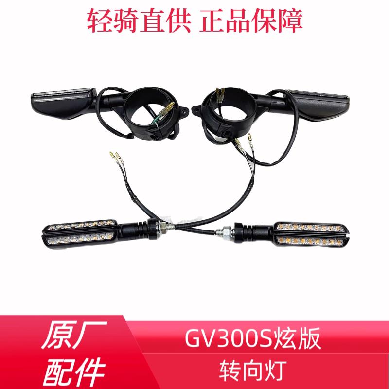 GV300S炫版轻骑大韩骁胜机车原厂前后方向灯转弯灯尾灯原装
