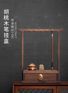 胡桃木笔架简约抽屉式多功能笔挂新型中式覆古实木书房四宝饰品