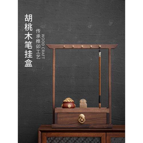胡桃木笔架简约抽屉式多功能笔挂新型中式覆古实木书房四宝饰品