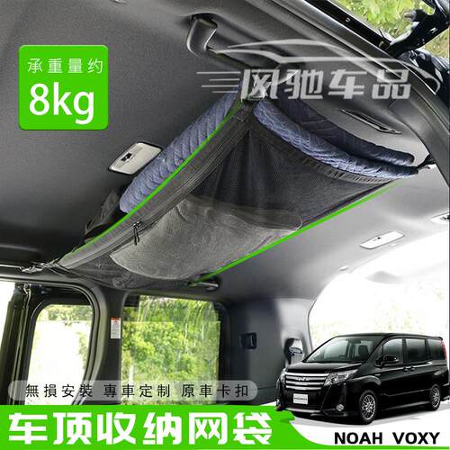 适用右舵noah voxy 80系90系收纳袋顶棚置物弹力网兜汽车储物挂袋