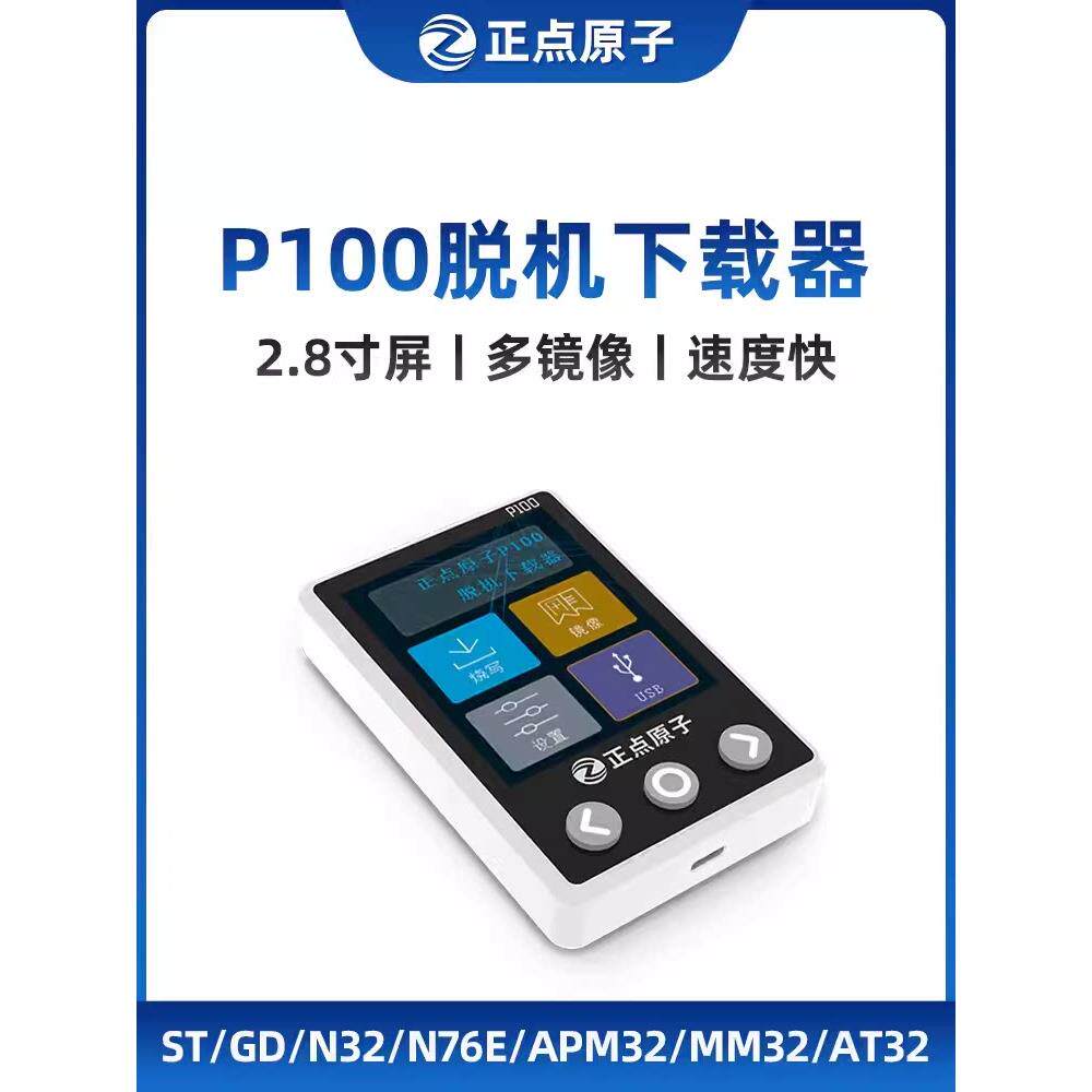 正点原子P100脱机下载器STM32 STM8 N32 AT32 离线烧录编程烧写器
