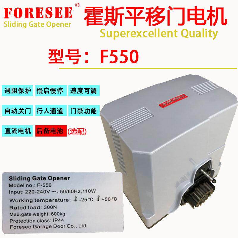 霍斯F550平移门电机FORESEE电动DC24V直流遥控智慧型手机远程控制
